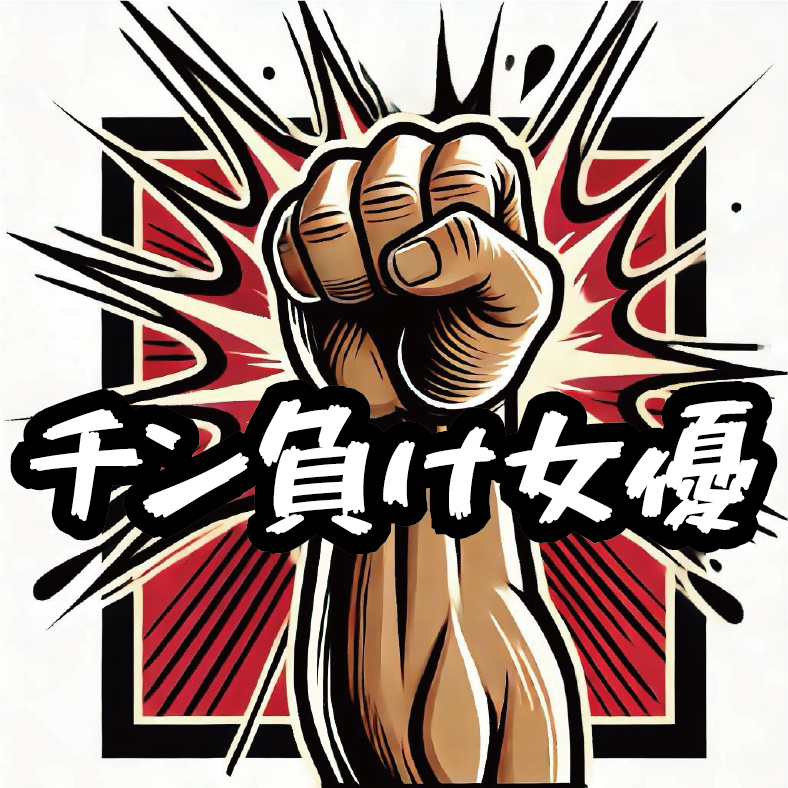 チン負け女優/妄想族